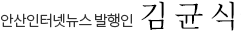 안산인터넷뉴스 발행인 김균식
