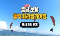 	창공의 새가 되는 동력 페러글라이딩