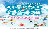 	겨울철 가 볼만한 곳 안동 암산 얼음축제