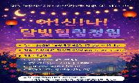 	안산시 서부건강생활지원센터,‘아!신!나! 달빛 힐링 정원’행사 개최