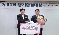 안산시 상하수도사업소, 제31회 경기환경대상‘인천일보사장상’수상