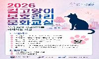 길고양이 보호관리 문화교실 개최… 이웃 갈등 해법 모색