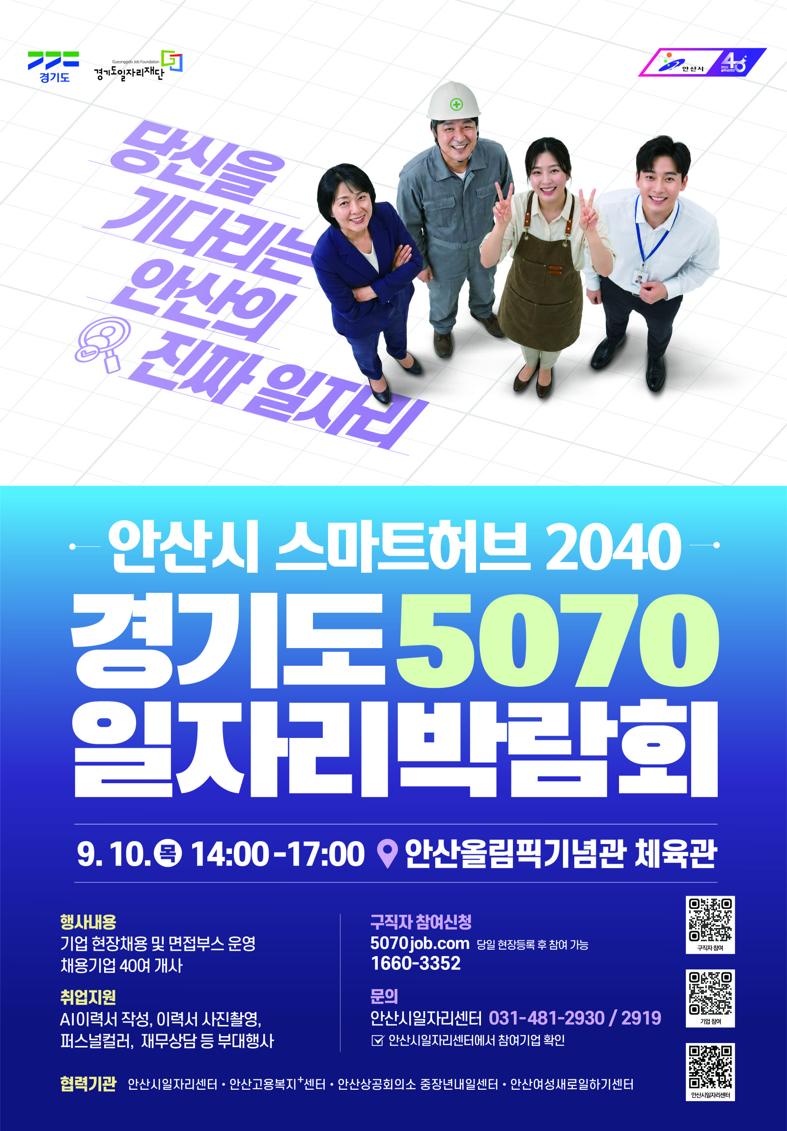 안산시,‘스마트허브 2040·경기도 5070 통합 일자리박람회’개최