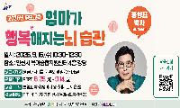 부모교육 특강‘엄마가 행복해지는 뇌 습관’개최